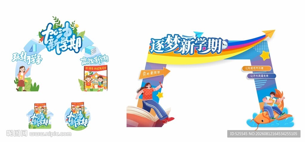 开学拱门