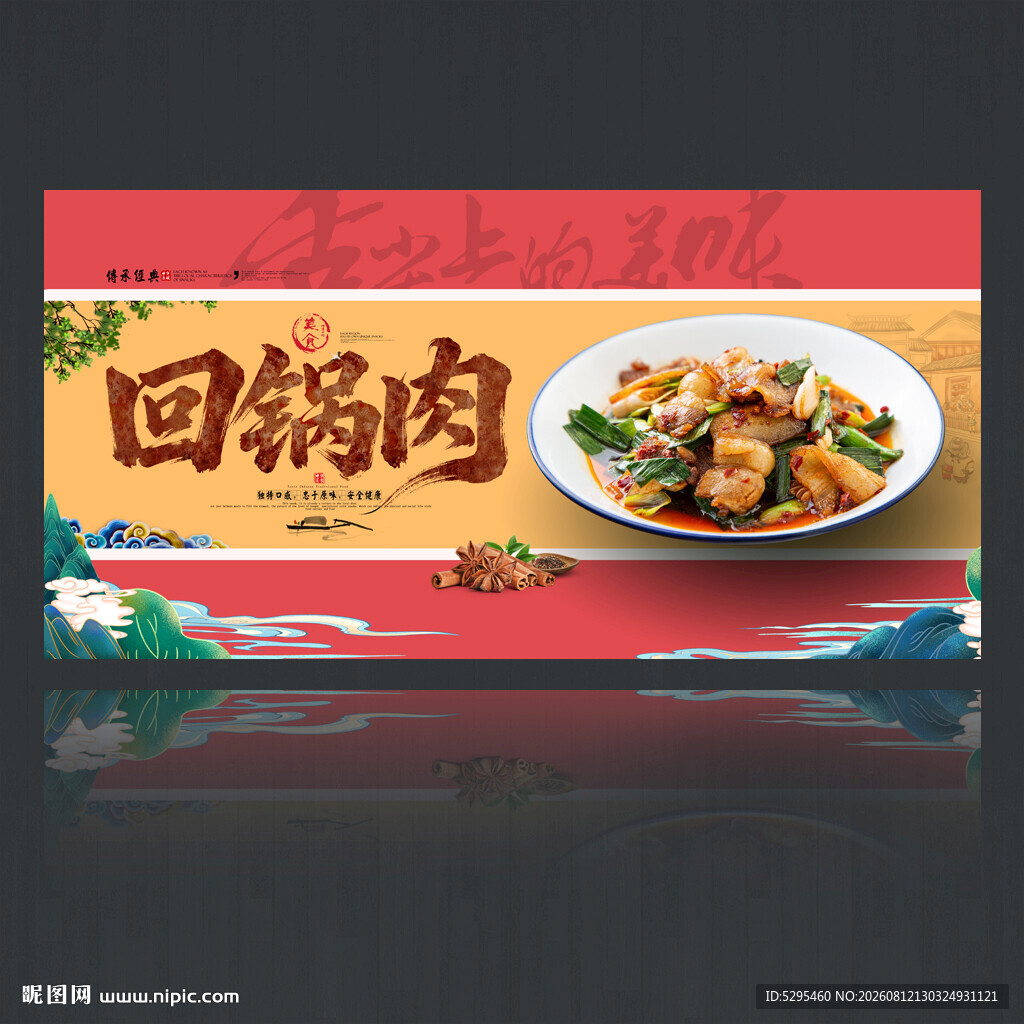 回锅肉