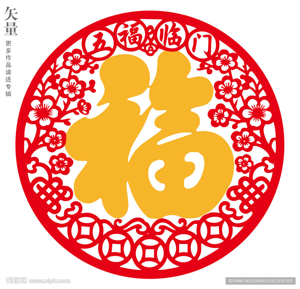 五福临门装饰画福字剪纸窗花