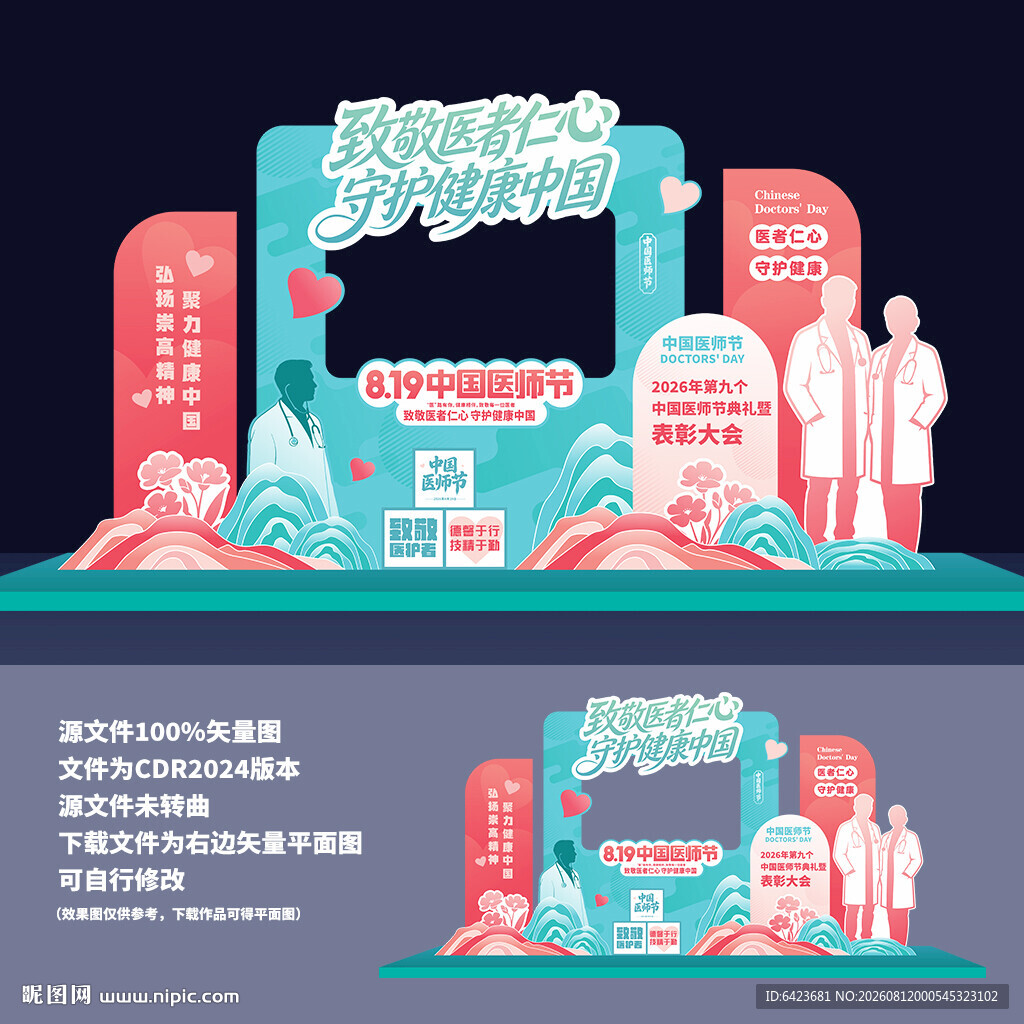 中国医师节美陈