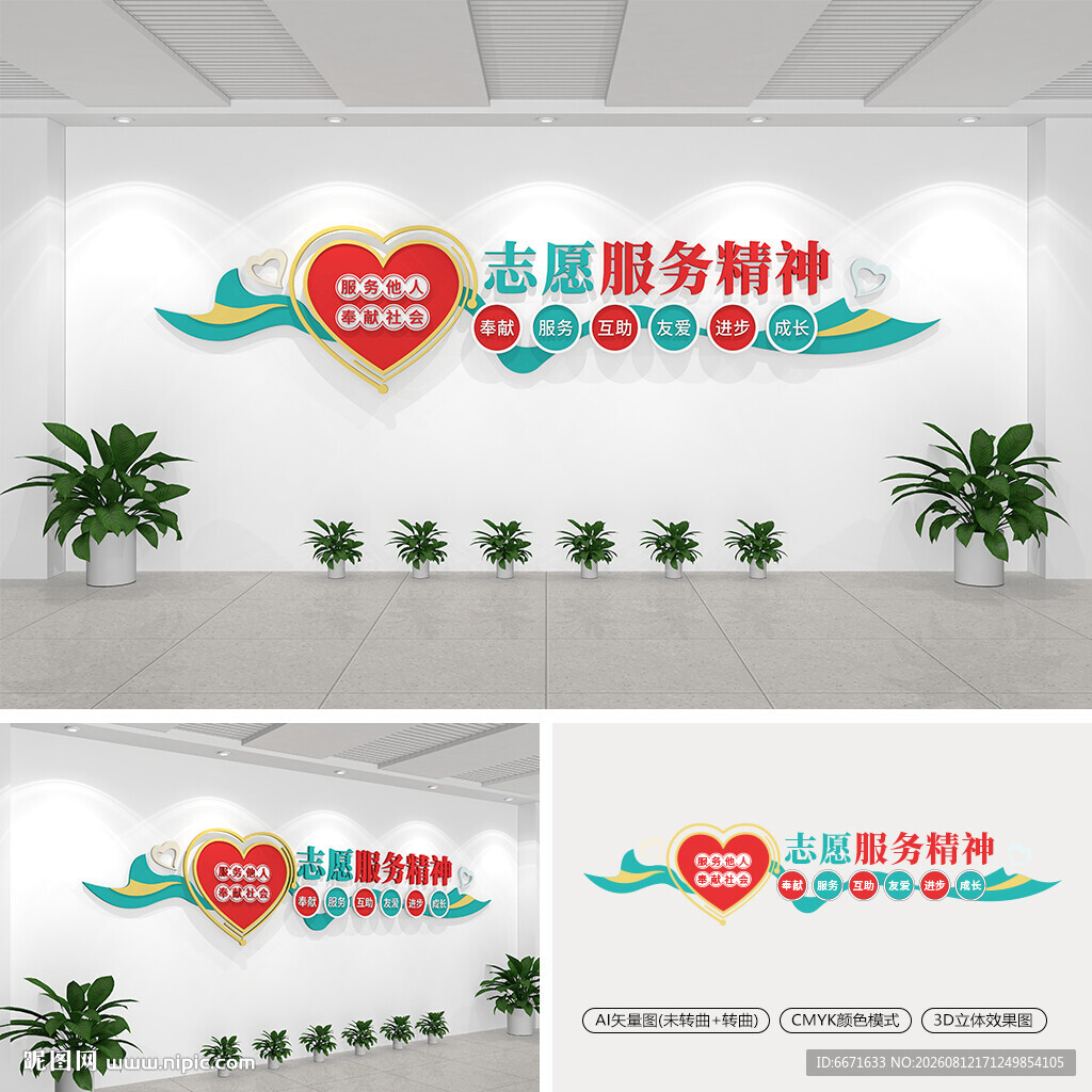 志愿服务精神文化墙