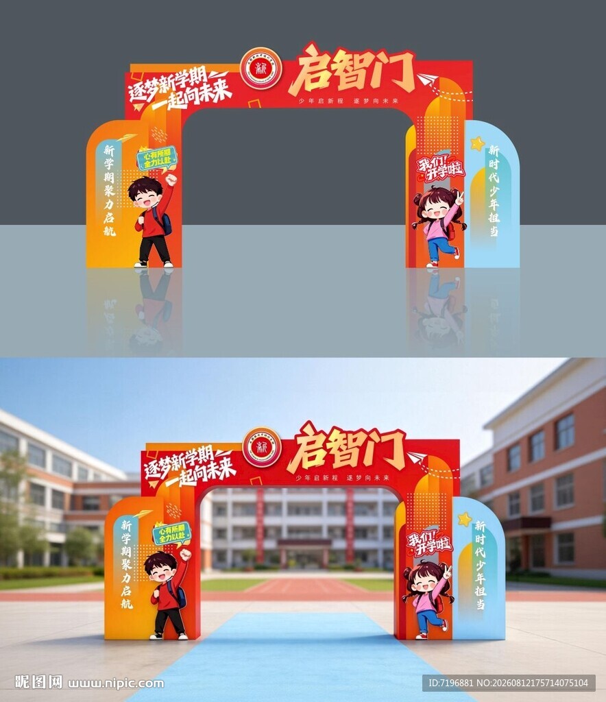 开学拱门
