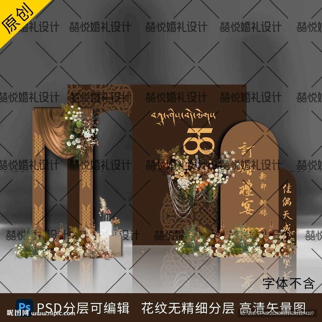 藏族藏式订婚婚礼背景设计