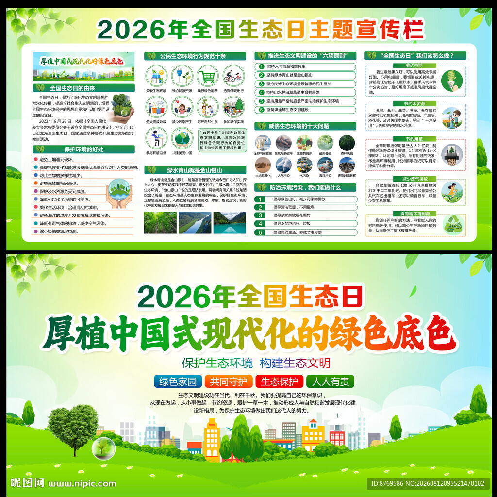 2026年全国生态日