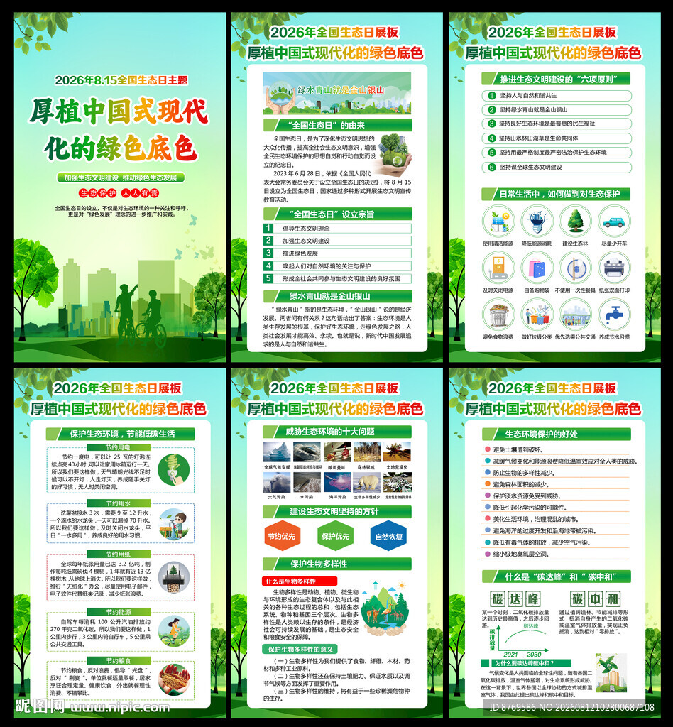 2026年全国生态日