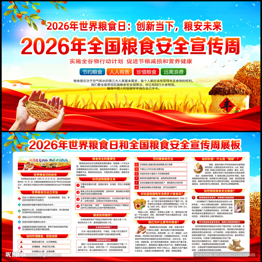 2026年世界粮食日