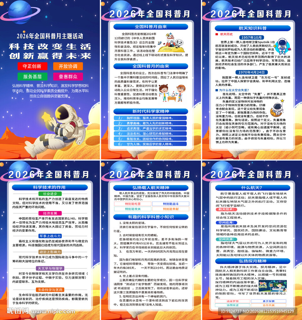 2026年全国科普月海报