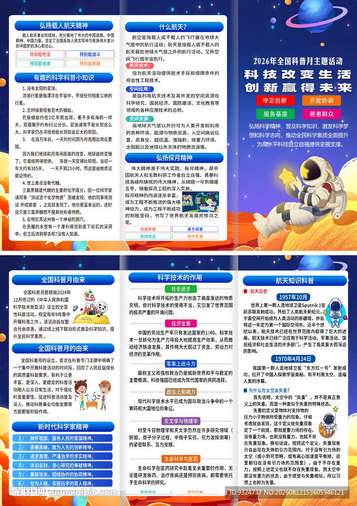 2026年全国科普月三折页
