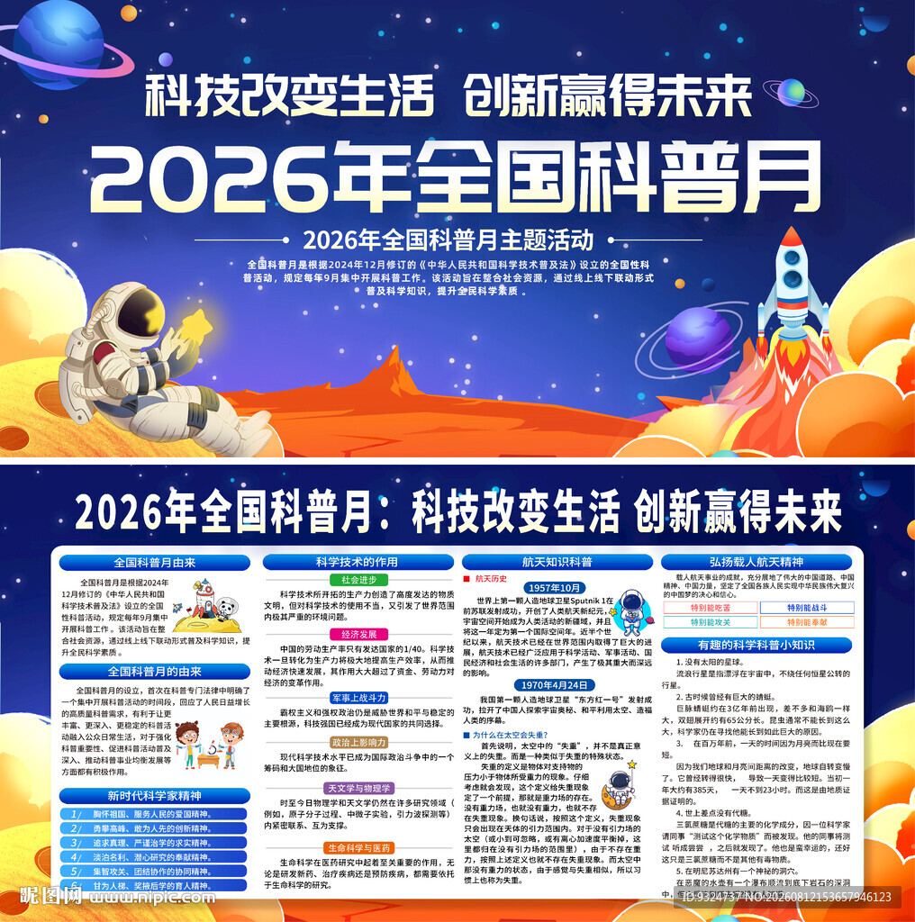 2026年全国科普月