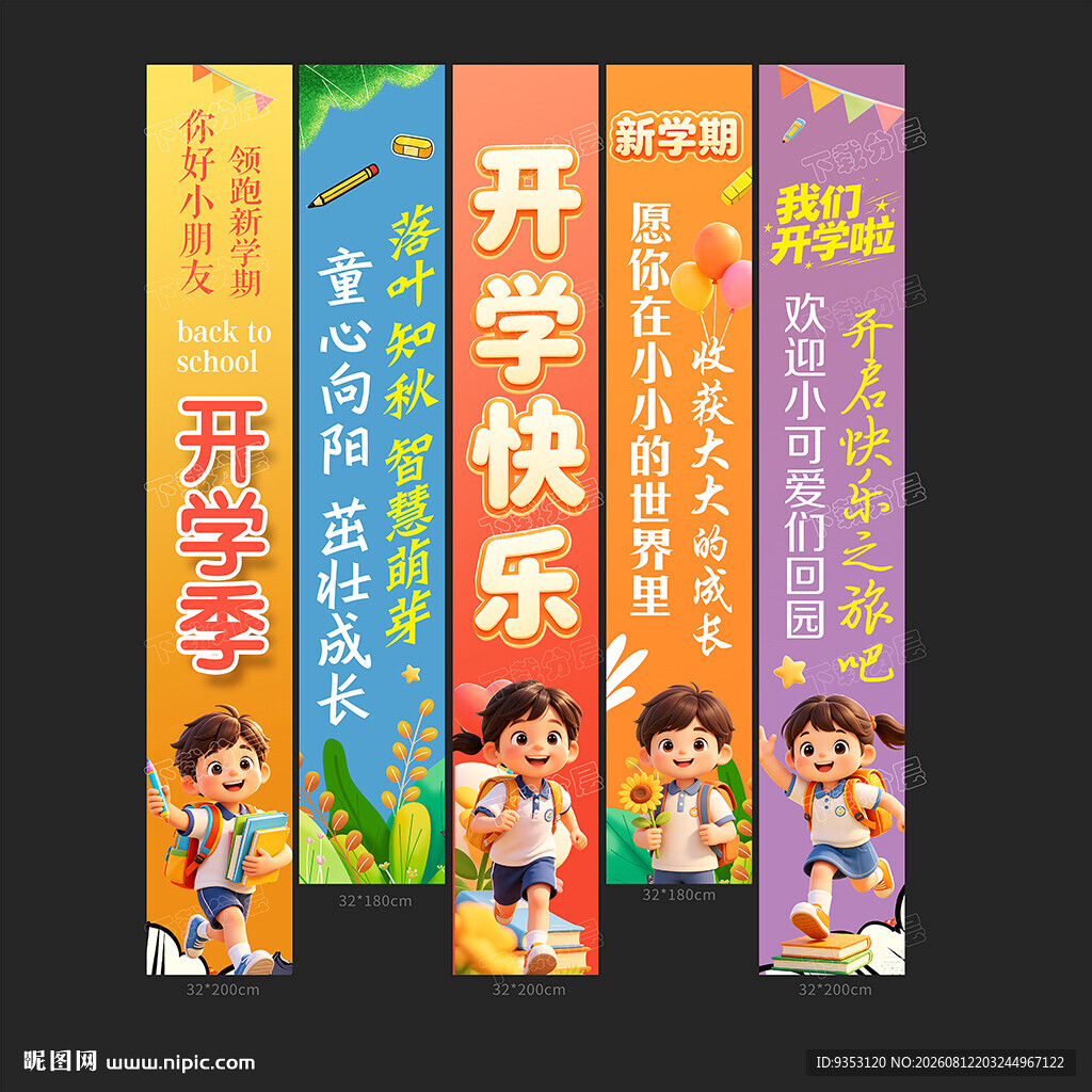开学条幅