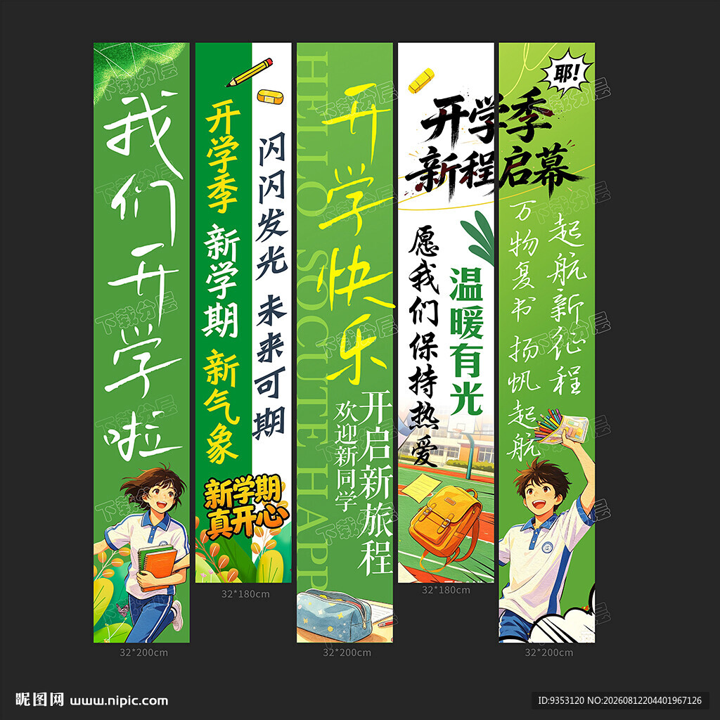 开学季