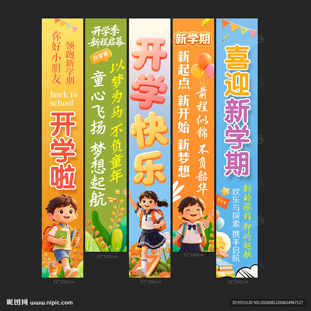 开学季挂布