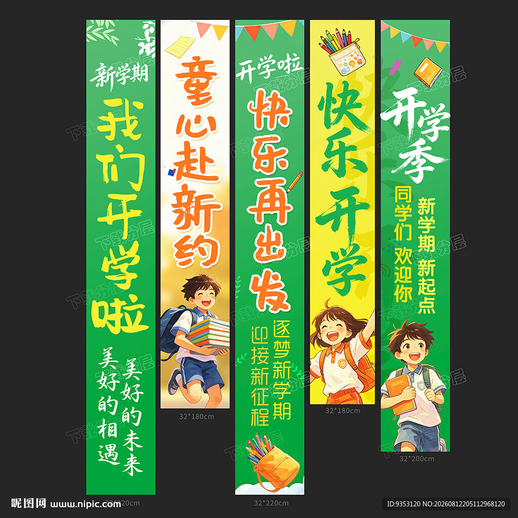 开学条幅