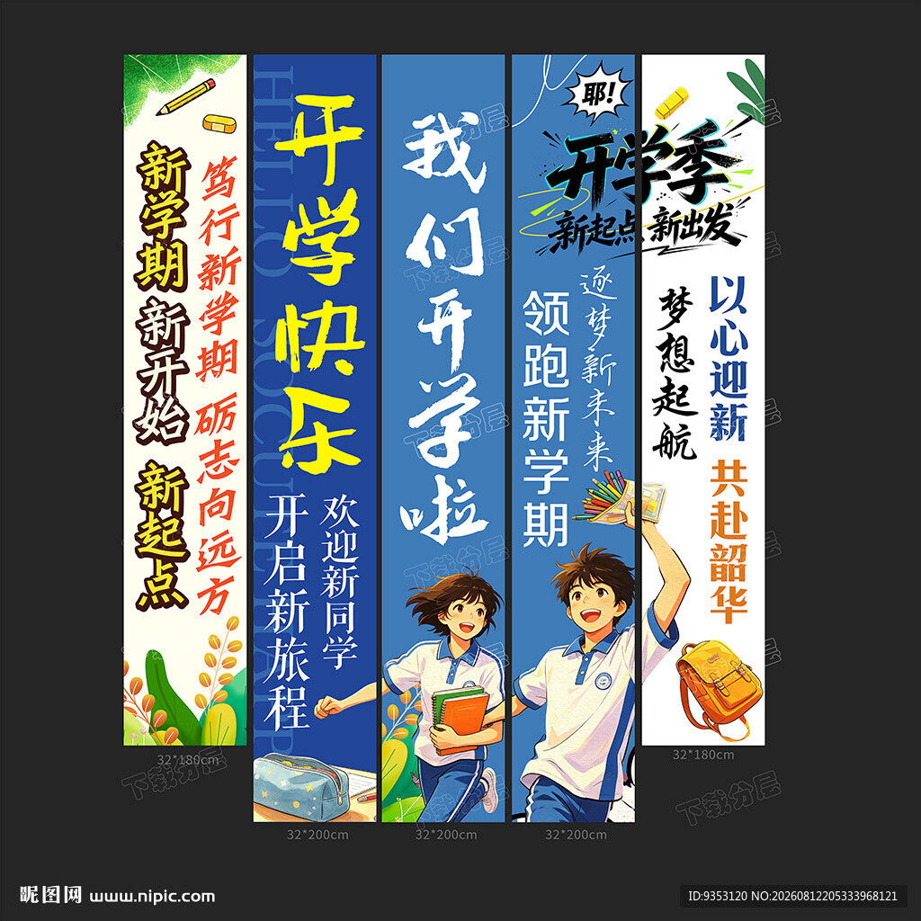 开学条幅