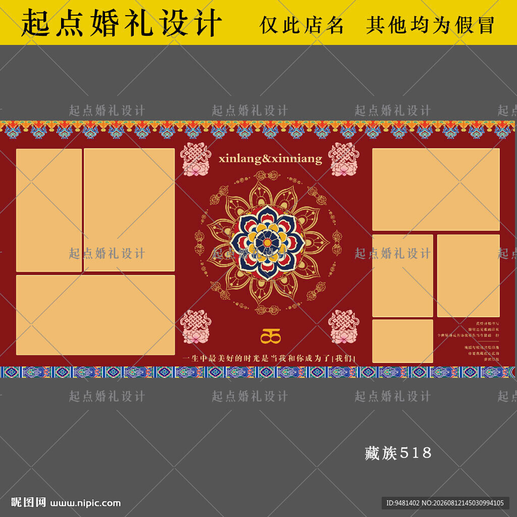 藏族婚礼签到区背景设计