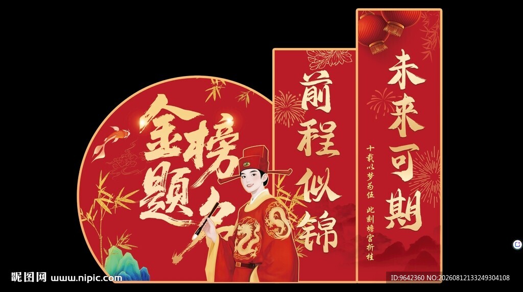 金榜题名状元升学宴