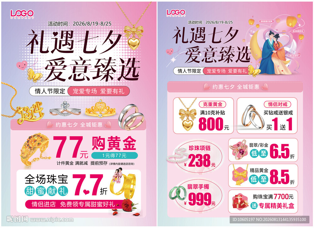 七夕 情人节 520珠宝单页