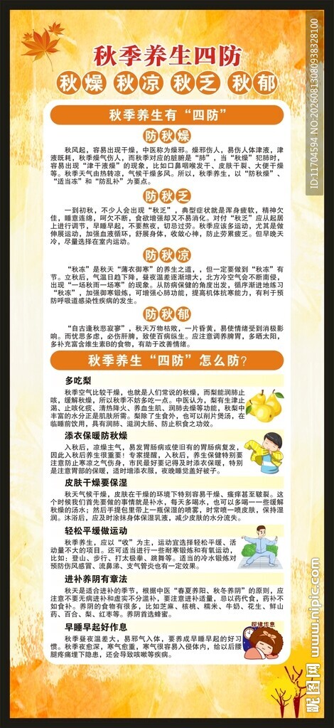 秋季养生知识展架