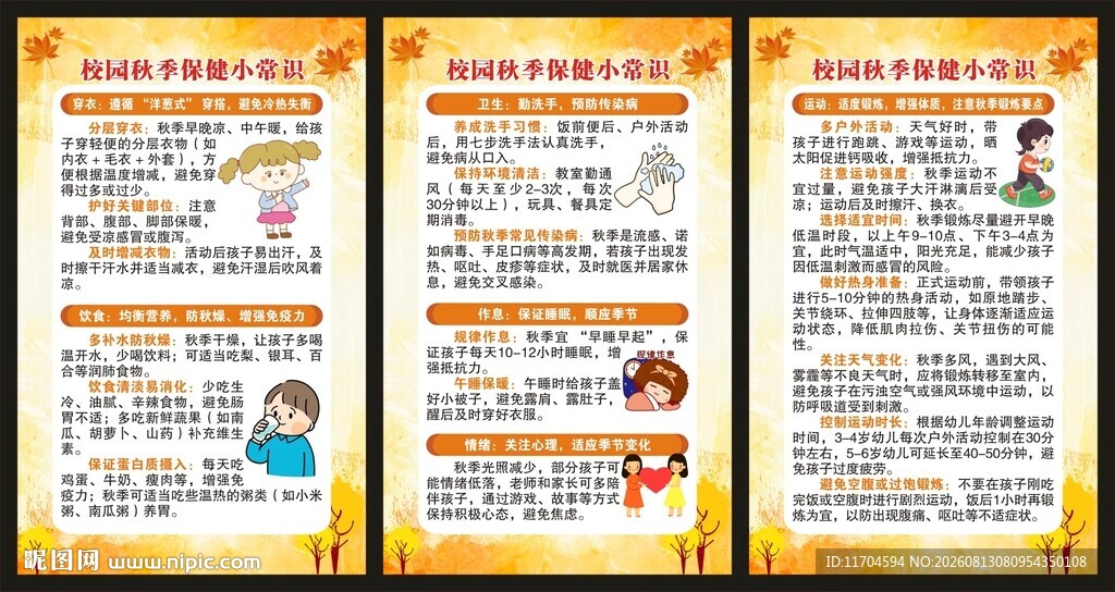 秋季健康保健知识展板