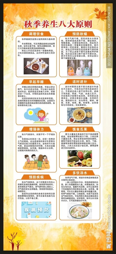 秋季养生知识展架