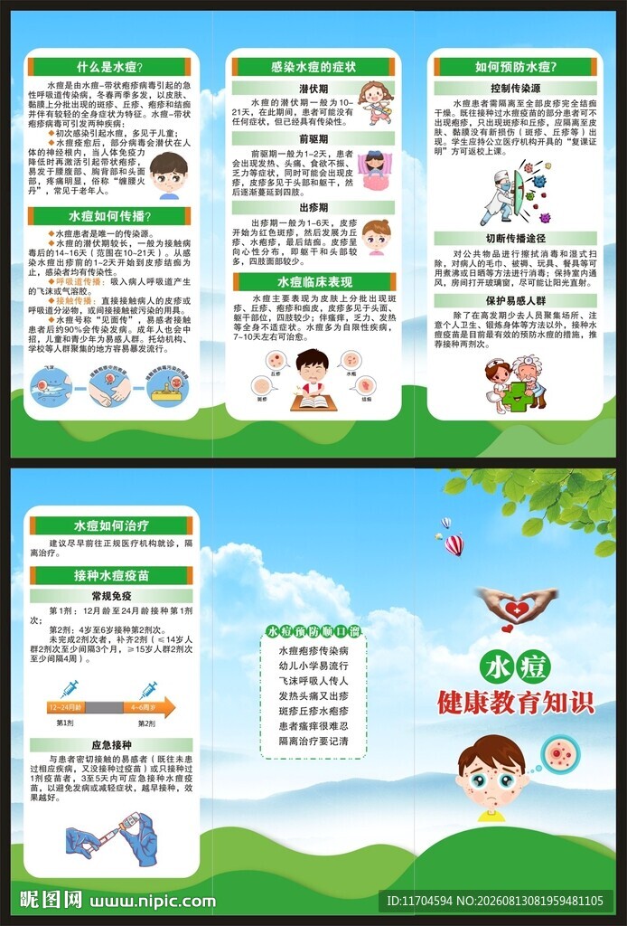 预防水痘知识三折页