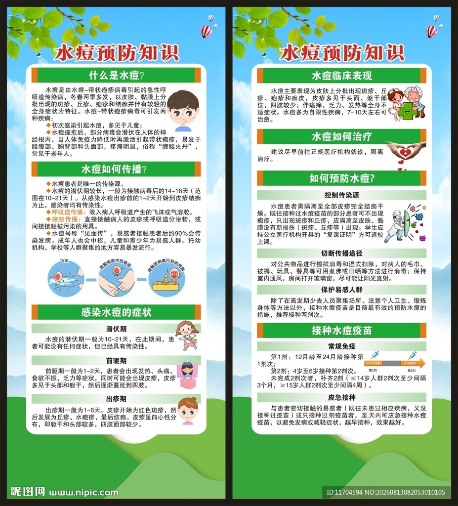 预防水痘知识展架