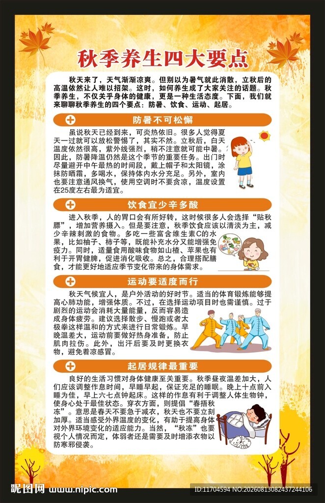 秋季养生知识海报