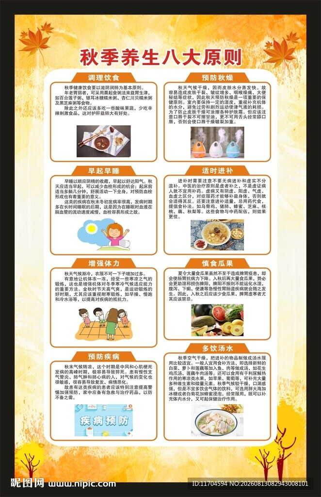 秋季养生知识海报