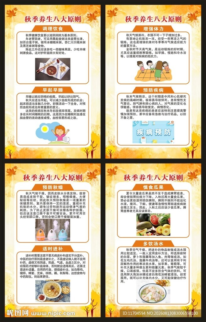 秋季养生知识展板