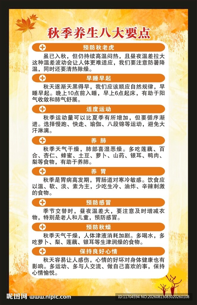 秋季养生知识海报