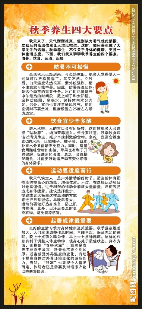 秋季养生知识展架
