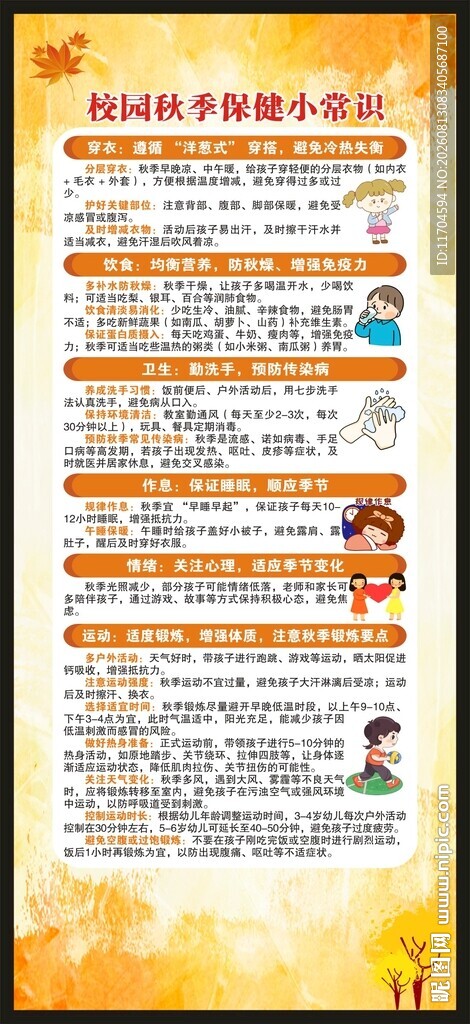 秋季健康保健知识展架