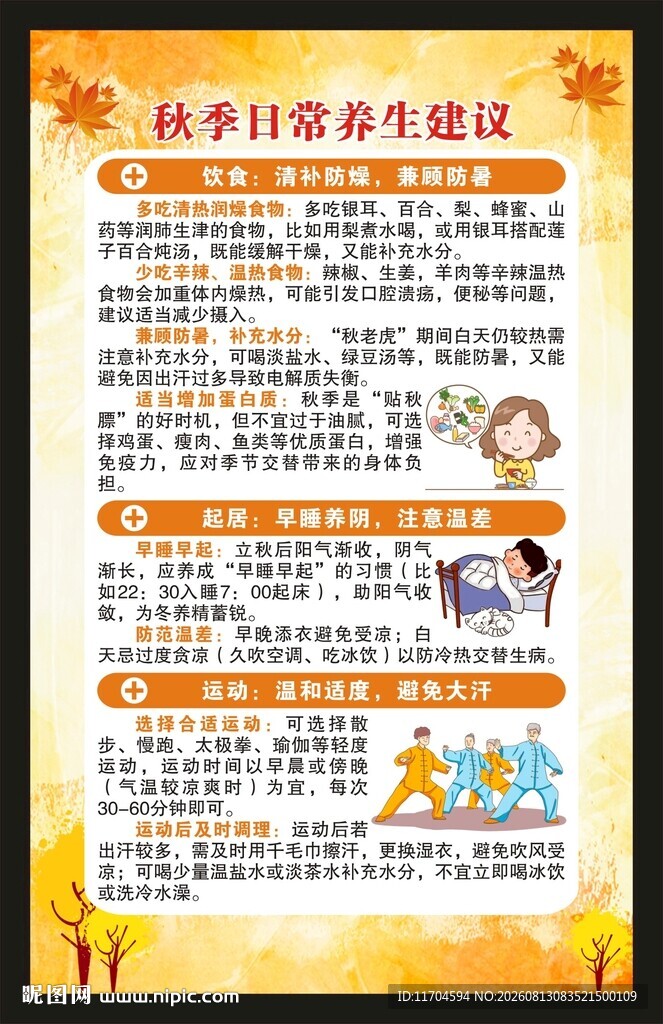 秋季养生知识海报