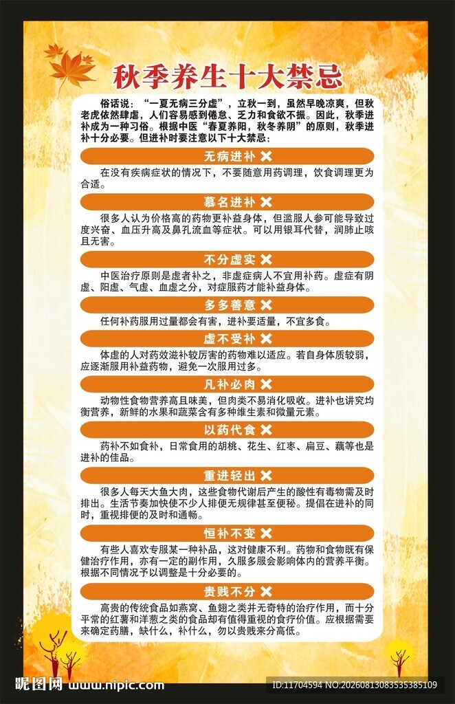 秋季养生知识海报
