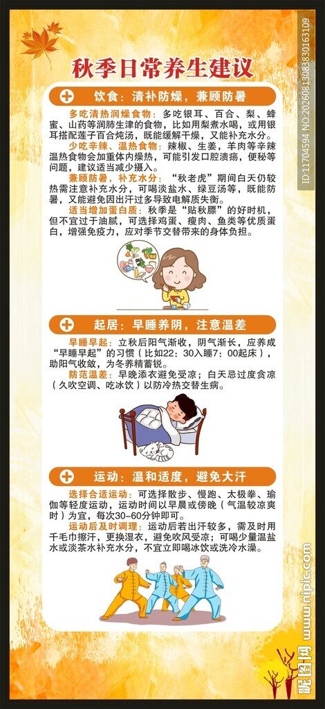 秋季养生知识展架