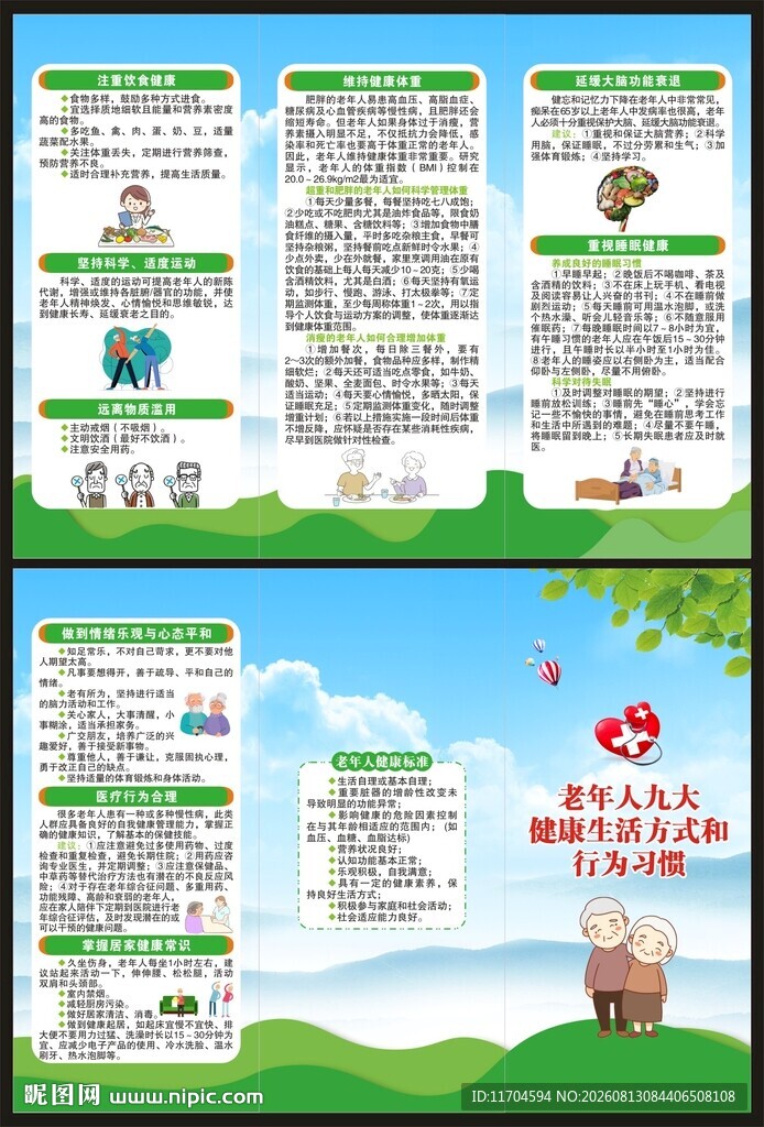 全民健康生活方式宣传月三折页
