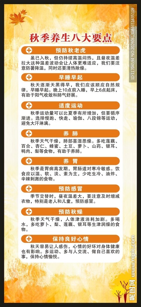 秋季养生知识展架