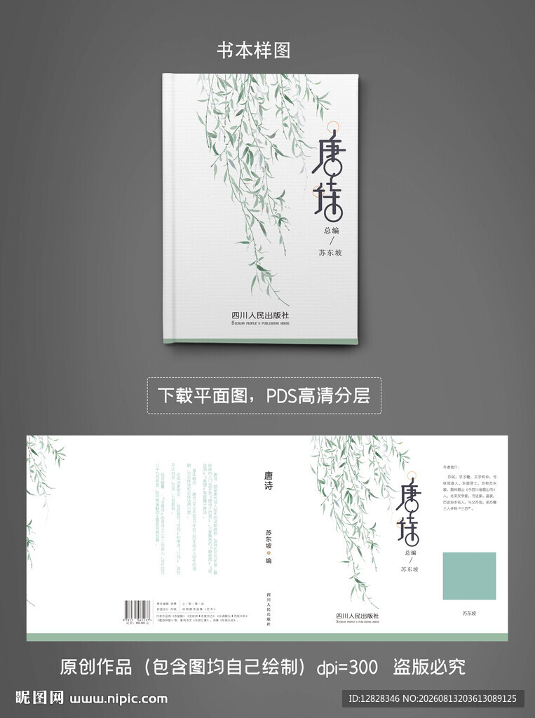 唐诗书籍封面中国风设计