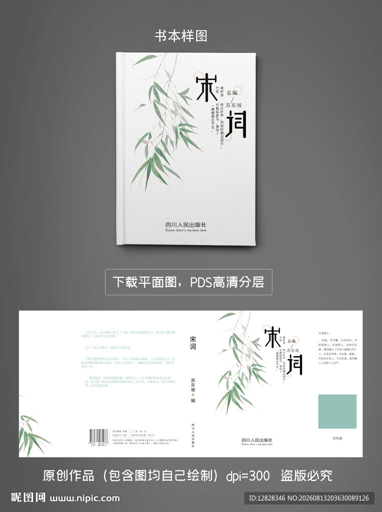 宋词书籍封面设计