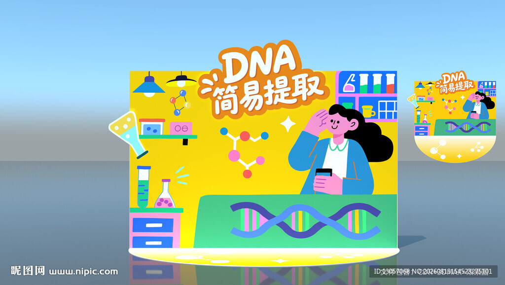 DNA提取