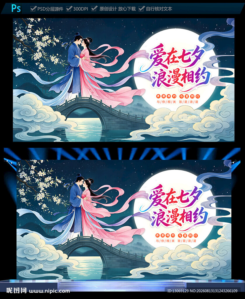 七夕海报