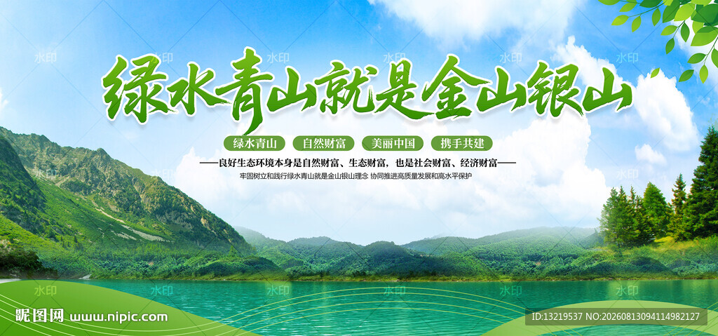 绿水青山就是金山银山