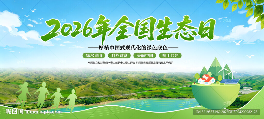 2026年全国生态日