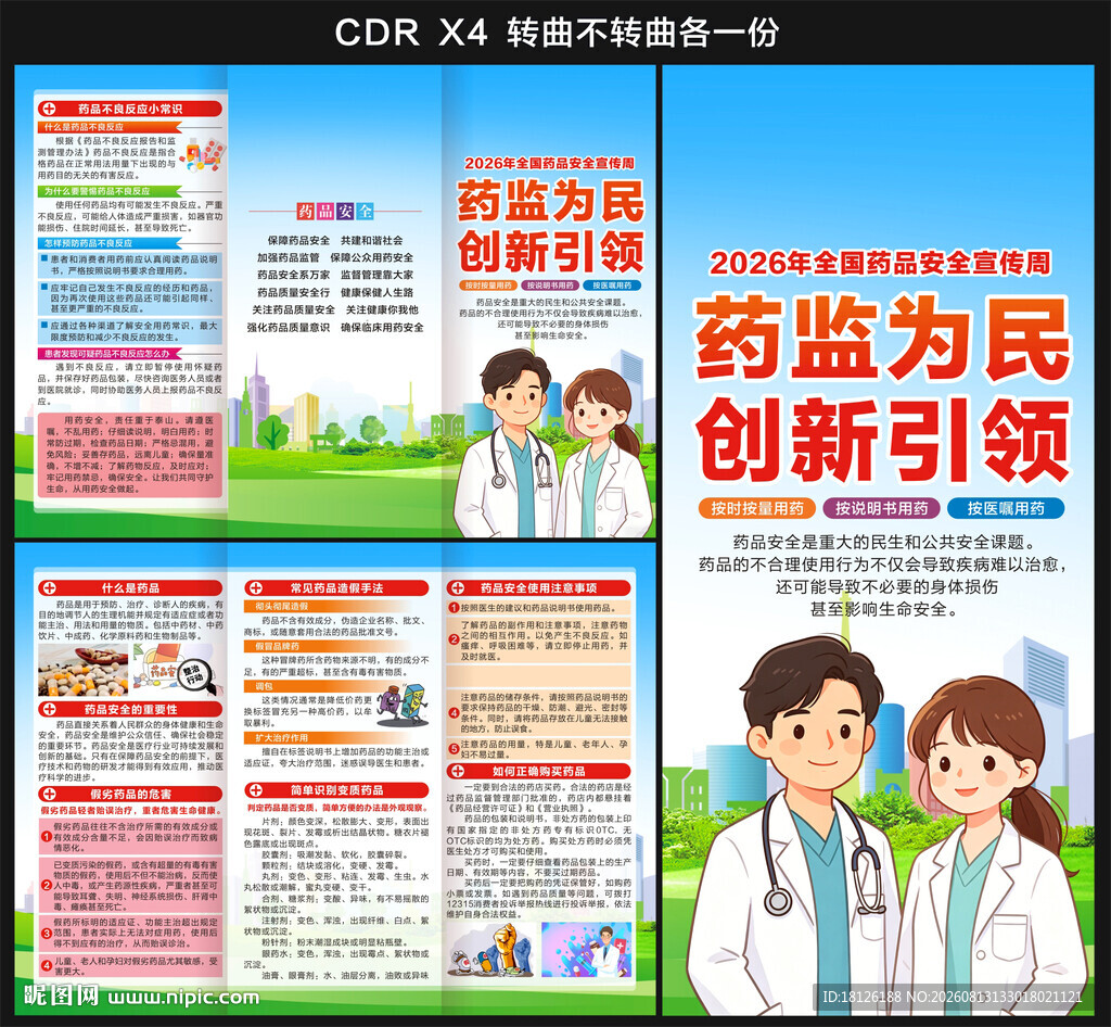 2026药品安全宣传周三折页