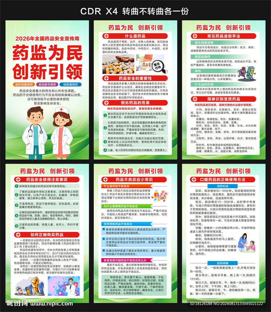 2026全国药品安全宣传周海报