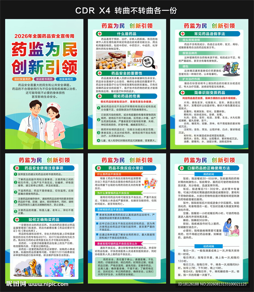 全国药品安全宣传周海报