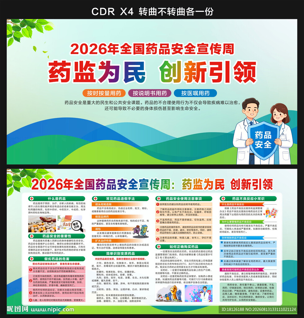 全国药品安全宣传周