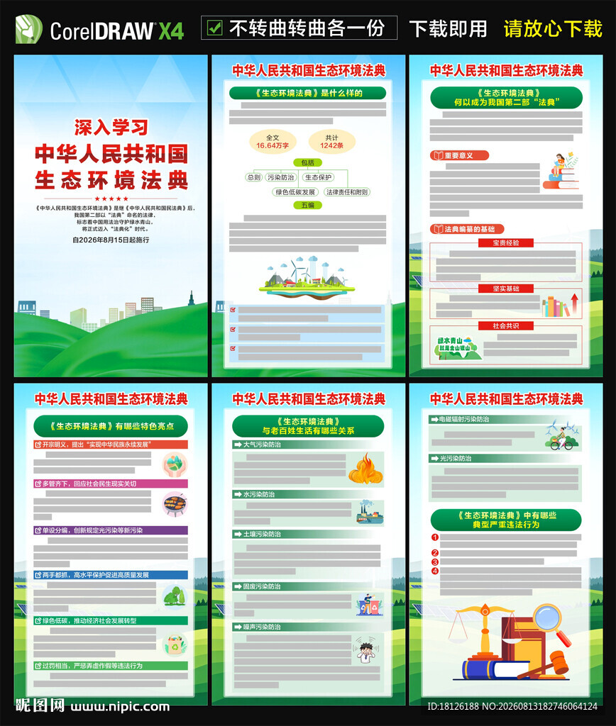 中华人民共和国生态环境法典海报