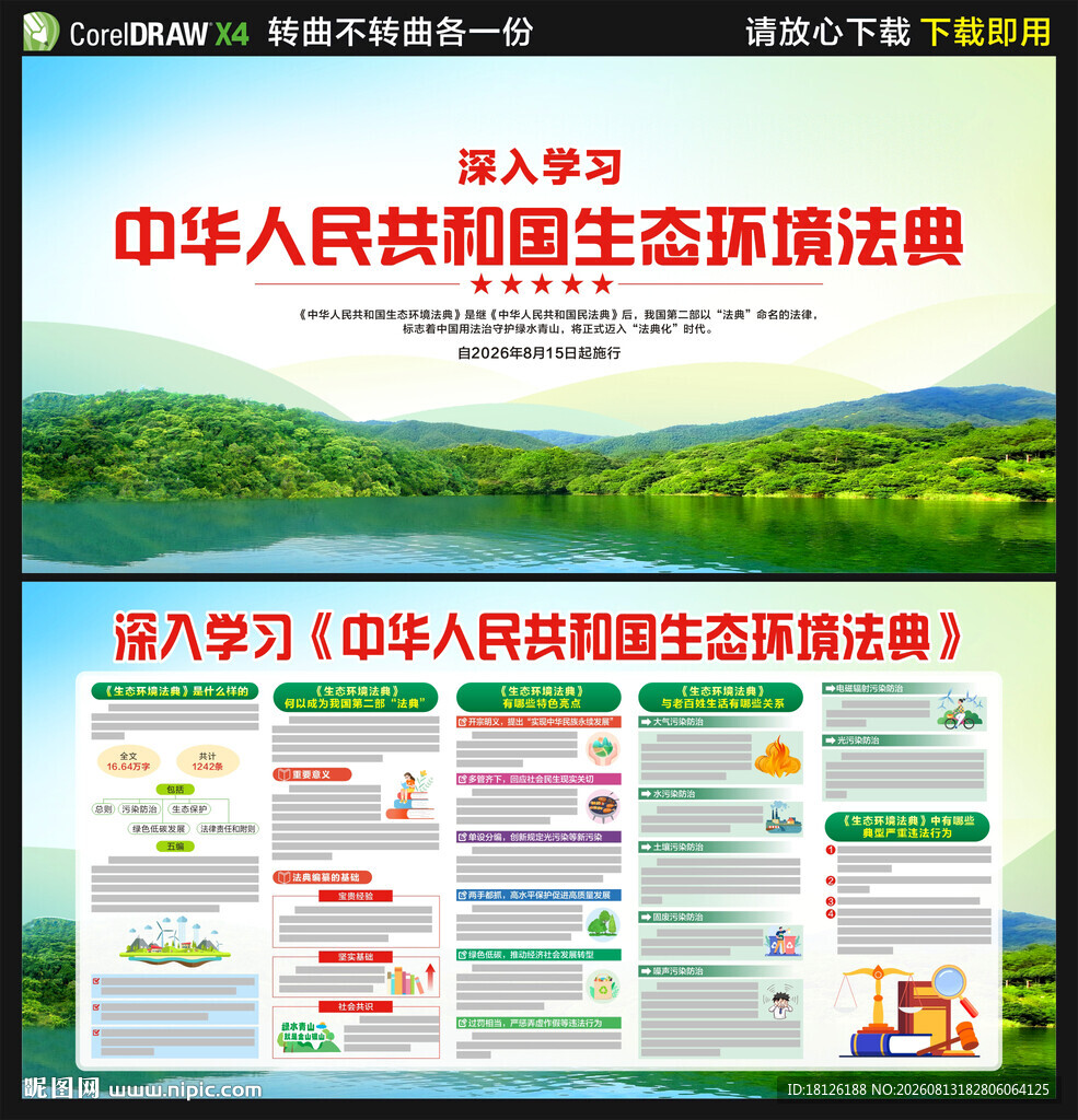 中华人民共和国生态环境法典
