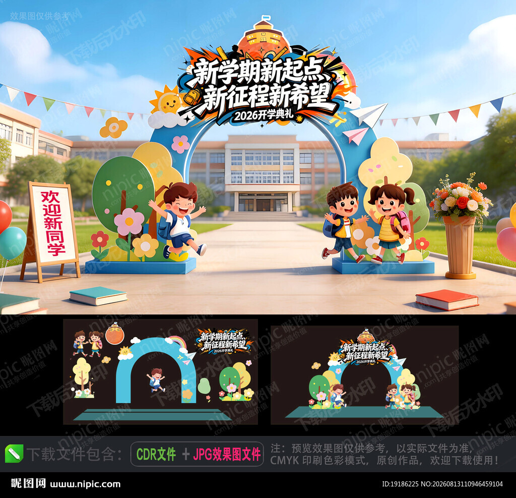 开学拱门美陈